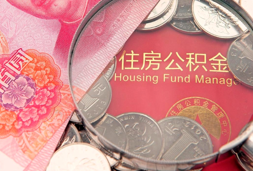 葫芦岛本地人住房公积金怎么取（本地人公积金提取条件）